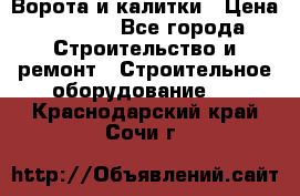 Ворота и калитки › Цена ­ 2 400 - Все города Строительство и ремонт » Строительное оборудование   . Краснодарский край,Сочи г.